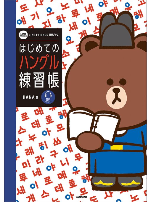 Title details for はじめてのハングル練習帳 by HANA - Available